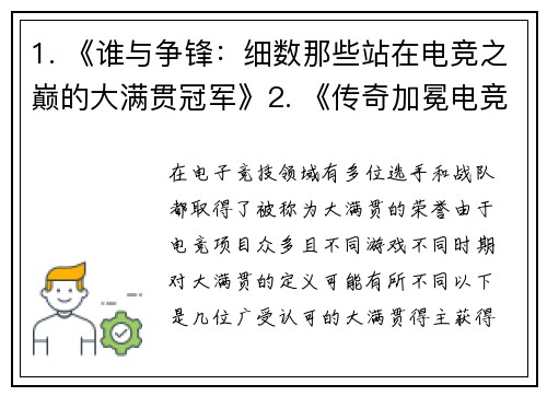 1. 《谁与争锋：细数那些站在电竞之巅的大满贯冠军》2. 《传奇加冕电竞大满贯冠军的全景图谱》3. 《荣耀之路：电竞大满贯选手的封神时刻》