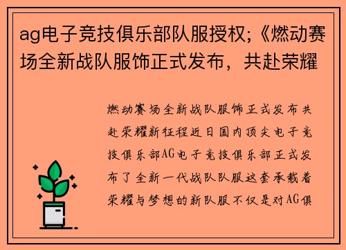 ag电子竞技俱乐部队服授权;《燃动赛场全新战队服饰正式发布，共赴荣耀新征程》