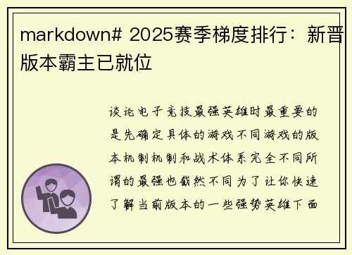 markdown# 2025赛季梯度排行：新晋版本霸主已就位