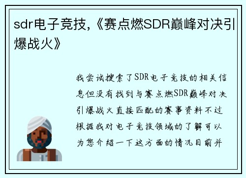 sdr电子竞技,《赛点燃SDR巅峰对决引爆战火》