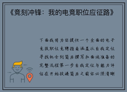 《竞刻冲锋：我的电竞职位应征路》