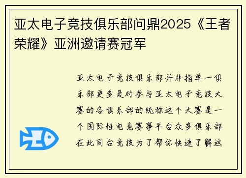亚太电子竞技俱乐部问鼎2025《王者荣耀》亚洲邀请赛冠军