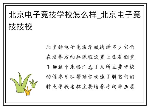 北京电子竞技学校怎么样_北京电子竞技技校
