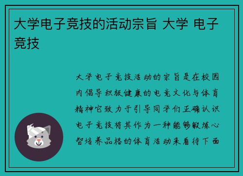 大学电子竞技的活动宗旨 大学 电子竞技