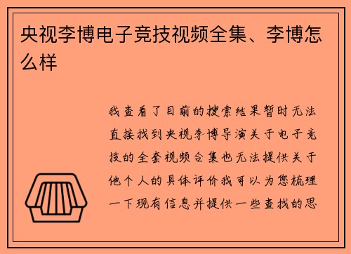 央视李博电子竞技视频全集、李博怎么样