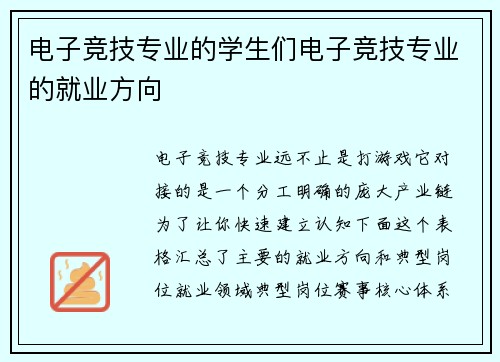 电子竞技专业的学生们电子竞技专业的就业方向