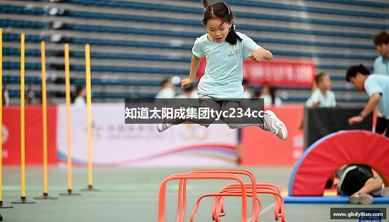 知道太阳成集团tyc234cc